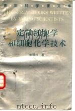 定量细胞学和细胞化学技术（1993 PDF版）
