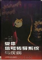 受体、信号转导系统与疾病（1999 PDF版）