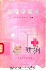 生理学题库（1996 PDF版）