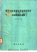 细胞在生命进化历史中的发生  真核细胞的起源（1979 PDF版）