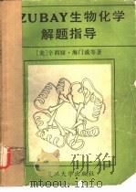 ZUBAY生物化学解题指导（1987 PDF版）