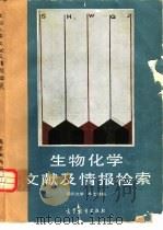 生物化学文献及情报检索（1988 PDF版）