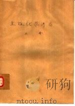 生理化学评论  上（1979 PDF版）