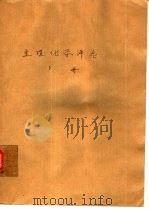 生理化学评论  下（1979 PDF版）