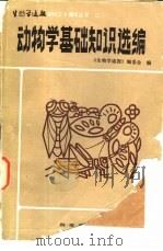 二动物学基础知识选编（1983 PDF版）