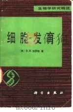细胞发育 1982 PDF电子版封面 13031·1891 (英)D.R.加罗特(D.R. Grrod) 于建康译