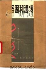 基因和遗传（1980 PDF版）