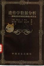 遗传学数据分析  群体遗传学离散型数据分析方法（1996 PDF版）
