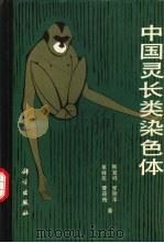 中国灵长类染色体（1981 PDF版）
