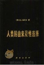 人类的由来及性选择（1982 PDF版）