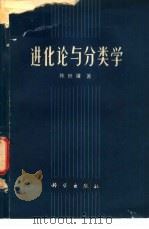 进化论与分类学（1978 PDF版）