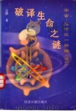 破译生命之谜  宇宙  生命  统一物场之一（1996 PDF版）