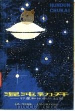 混沌初开  行星和生命的起源（1979 PDF版）
