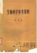 生物科学参考资料  第四  集（1974 PDF版）