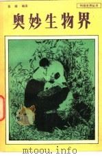 奥妙生物界（1979 PDF版）