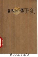 基础医学多选题  医用生物学（1988 PDF版）