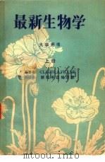 大学用书  最新生物学  上（ PDF版）
