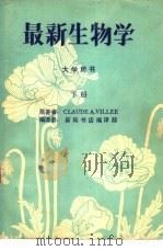大学用书  最新生物学  下（ PDF版）