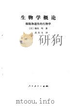生物学概论  细胞和遗传的生物学（1980 PDF版）