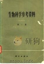 生物科学参考资料  第3集（1973 PDF版）