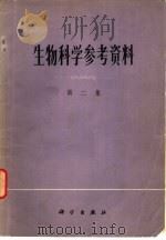 生物科学参考资料  第2集（1973 PDF版）