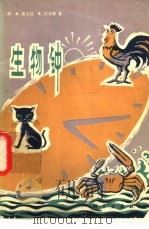 生物钟（1979 PDF版）