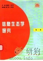 信息生态学研究 第1集 1997 PDF电子版封面 7030055748 张新时,高琼主编