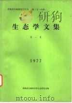 青海省生物研究所丛刊  第1号  生态学文集  第1集（1977 PDF版）