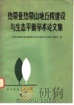 热带亚热带山地丘陵建设与生态平衡学术论文集（1982 PDF版）