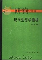 现代生态学透视（1990 PDF版）