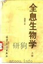 全息生物学  上（1989 PDF版）