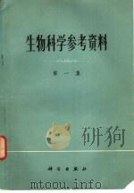 生物科学参考资料  第1集（1972 PDF版）
