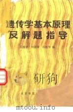 遗传学基本原理及解题指导（1987 PDF版）