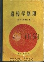 遗传学原理（1984 PDF版）