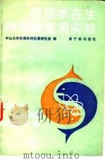 核技术在生物学中应用实验（1988 PDF版）