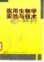 医用生物学实验与技术（1999 PDF版）
