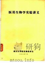 医用生物学实验讲义（1984 PDF版）