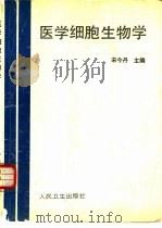 医学细胞生物学 1993 PDF电子版封面 7117019379 宋今丹主编