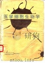 医学细胞生物学（1992 PDF版）