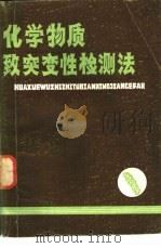化学物质致突变性检测法（1981 PDF版）