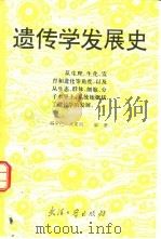 遗传学发展史（1995 PDF版）
