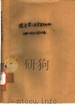 遗传学  农学类专业用（ PDF版）