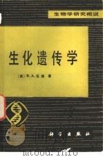 生化遗传学（1983 PDF版）