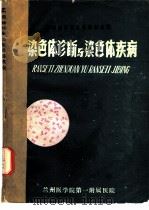 染色体诊断与染色体疾病（ PDF版）