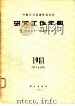 中国科学院遗传研究所研究工作年报 1981 1982 PDF电子版封面 13031·1992 《研究工作年报》编辑小组编