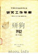 中国科学院遗传研究所研究的工作年报  1982（1983 PDF版）