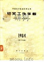 中国科学院遗传研究所研究工作年报  1984（1985 PDF版）