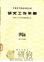 中国科学院遗传研究所研究工作年报  1986（1988 PDF版）