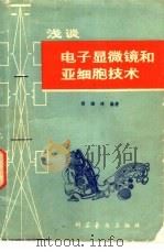 浅谈电子显微镜和亚细胞技术 1980 PDF电子版封面 13051·1020 傅湘琦编著