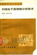 扫描电子显微镜分析技术（1986 PDF版）
